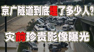 京广隧道真实情况！水灾前珍贵影像曝光，一看便知！(2021-07-24第663期)