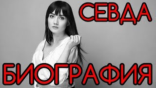 ТАЛХ ВА ШИРИН | СЕВДА ЭРГИНДЖИ | БИОГРАФИЯ