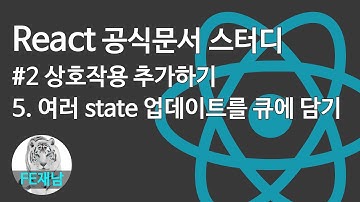 [React 공식문서 스터디] #2-5. 여러 state 업데이트를 큐에 담기