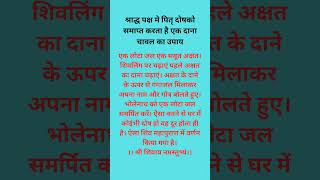 16 श्रद्ध मैं करें ग्रह दोष दूर करने का उपाय#Shivmahapuran upay#Pradeep Mishra upay#shiv