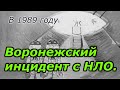 Воронеж,  приземление НЛО в 1989 году!!! + новая рубрика.