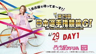 第79回日本選手権競輪【GⅠ】名古屋 第1日