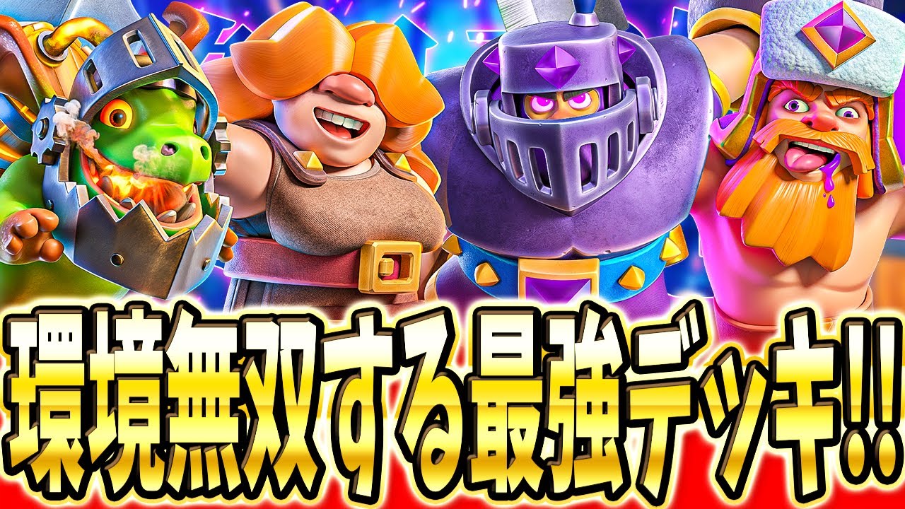 クラロワ】 形を組むだけで勝てる出すだけデッキを解説します - YouTube