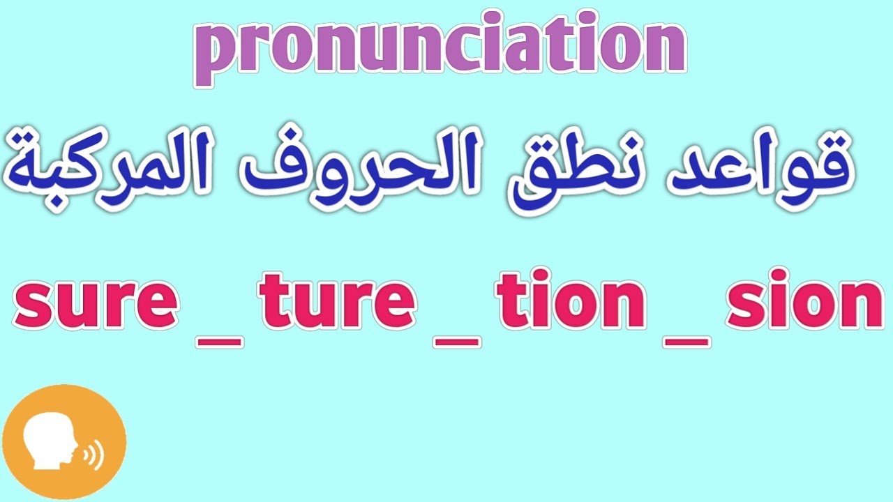 نطق الاحرف المركبة sure ,ture ,tion and sion في اللغه الانجليزيه بسهوله