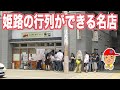 【姫路】行列のできる名店シリーズ魚路（ととろ）【立ち食い寿司】