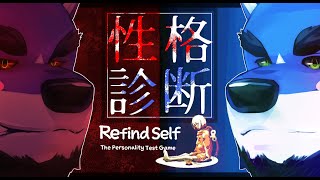 【 実況 】本当の自分を知ろう！Refind Self: The Personality Test Game ＃1【ケモV】