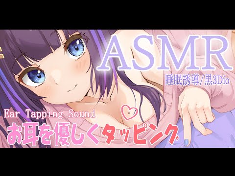 【ASMR/黒3Dio】とんとん、ぺたぺた優しくお耳をタッピング♥ (Tapping/hand/Whisper)【吉花こころ/VTuber】