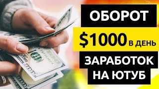 КАК КУПИТЬ ПРОСМОТРЫ ЮТУБ за $0,0003 ?? КАК ЗАРАБОТАТЬ $1000 в ДЕНЬ с YOUTUBE на Рекламном Агенстве КАК КУПИТЬ ПРОСМОТРЫ ЮТУБ за $0,0003 ?? КАК ЗАРАБОТАТЬ $1000 в ДЕНЬ с YOUTUBE на Рекламном Агенстве