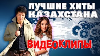 Лучшие клипы исполнителей из Казахстана | Хиты Казахстана