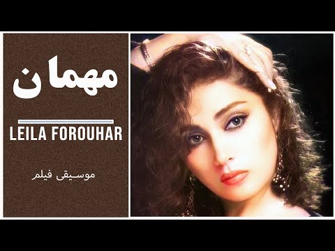 لیلا فروهر عشق تو انتظار از فیلم مهمان 