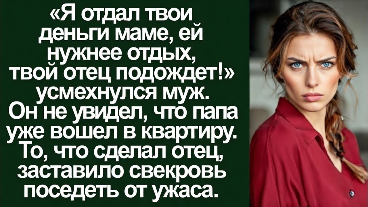 «Я отдал твои деньги маме, ей нужнее отдых, а отец подождет!» — усмехнулся муж.