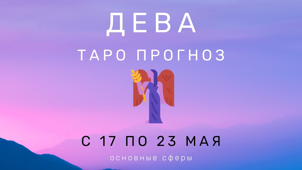 Дева 17 апреля 2025. Дева 17 апреля 2025
