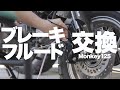 【Monkey125】ブレーキフルード交換