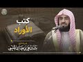 كتب الأوراد الشيخ بدر العتيبي mp3