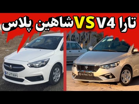 تارا V4 بخریم یا شاهین پلاس