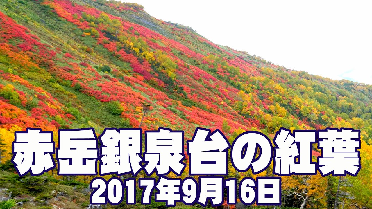 赤岳銀泉台の紅葉 17 Akadake Ginsendai Hokkaido Youtube