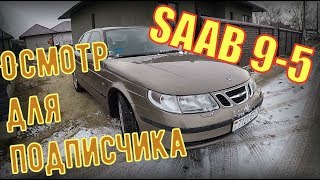 СКОЛЬКО стоит ХОРОШИЙ ТУРБО-СЕДАН? SAAB 9-5/2,3 турбо. ОСМОТР ДЛЯ ПОДПИСЧИКА. НИЧЕГО ТАКОЙ "САБОЛЁТ"