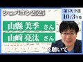 山縣美季さん・山﨑亮汰さんを聴いて／ショパコン2025（第1次予選）／藝大ピアノ卒の感想