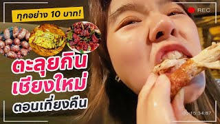 เมนูลับทุกอย่าง 10 บาท หลังเที่ยงคืน!! @เชียงใหม่