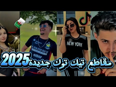 افضل تجميعة مقاطع تيك توك جديدة ولا اروع 2025 