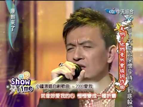 康熙來了20100610(7)小鐘演唱自創歌曲「2000愛我」.rmvb