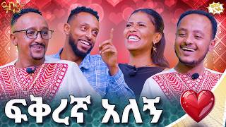 Download Lagu ፍቅረኛ አለኝ | ዋሸሁ እንዴ? | Abbay TV -  ዓባይ ቲቪ - Ethiopia MP3 Download Lagu ፍቅረኛ አለኝ | ዋሸሁ እንዴ? | Abbay TV -  ዓባይ ቲቪ - Ethiopia MP3