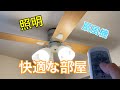 【DIY】暑い部屋に！照明扇風機！シーリングファン設置　エアコンと同時で快適！　節電　節約