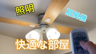 【DIY】暑い部屋に！照明扇風機！シーリングファン設置　エアコンと同時で快適！　節電　節約