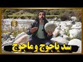 مسافر مسلمان به سد یأجوج و ماجوج در پشت زمین رسید او در دروازه سد چه دید 