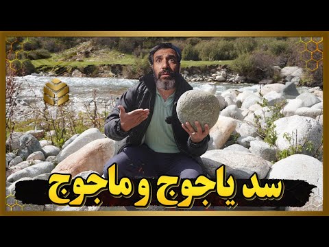 مسافر مسلمان به سد یأجوج و ماجوج در پشت زمین رسید او در دروازه سد چه دید 