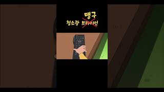 청소광 브라이언이 있기전에 맹구가 있었다.