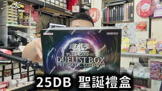 【三伏開盒】【遊戲王】25DB 聖誕禮盒2025