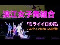 【浪江女子発組合】「ミライイロの花」ハロウィン仮装ver【LIVE】