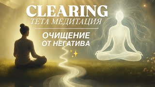 Тета Медитация — клиринг «Очищение от негатива»