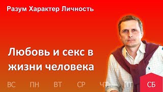 Любовь и секс в жизни человека | 25.03 | Разум Характер Личность - День за днем