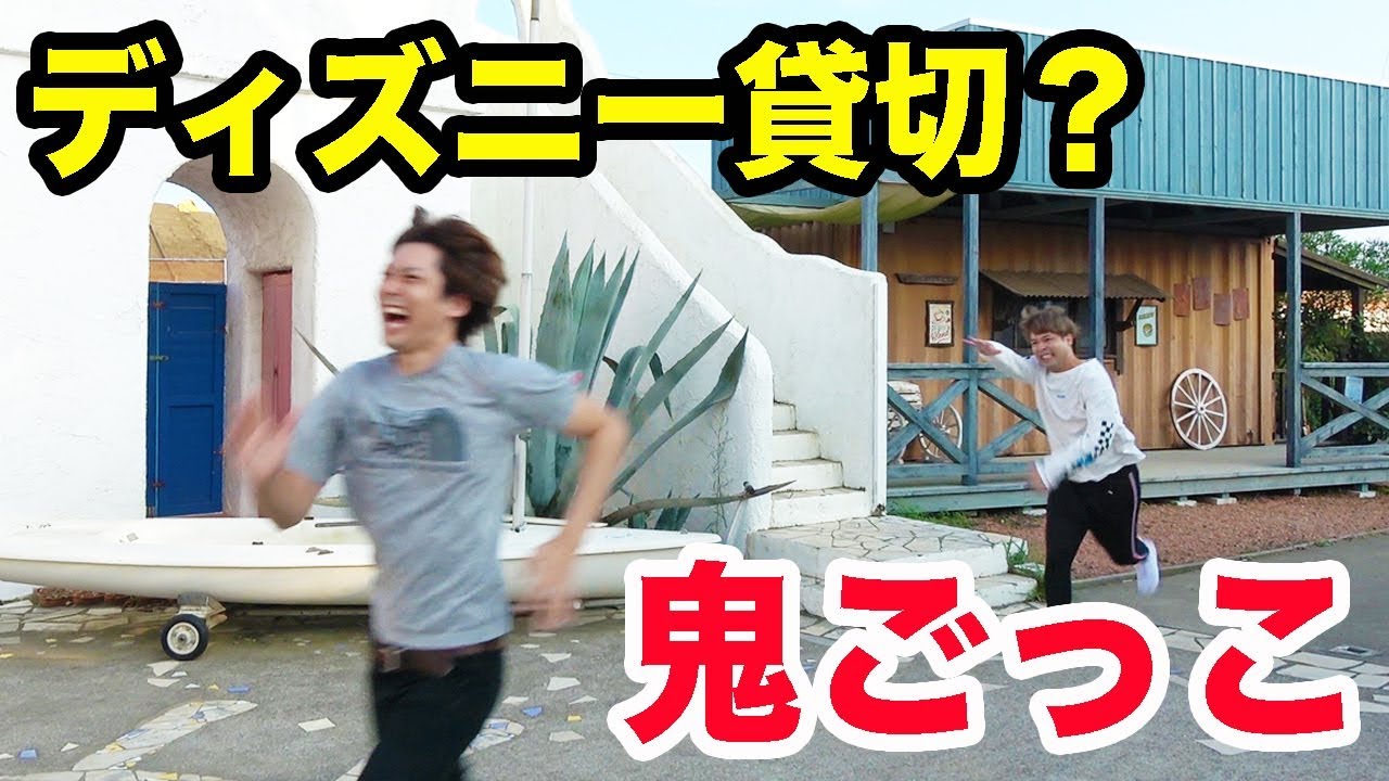 ディズニーみたいな場所を貸切ってガチ鬼ごっこしてみた！！【かくれんぼ】