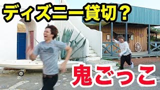 ディズニーみたいな場所を貸切ってガチ鬼ごっこしてみた！！