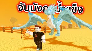 จับมังกรน้ำแข็งหายาก Roblox Catch and Tame screenshot 5
