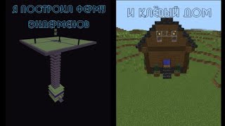 Я построил ферму эндерменов и новый дом