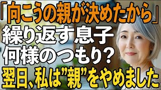 もう息子の“親”をやめる…「向こうの親が決めた」と繰り返し、勝手に結婚を進める息子。私が縁を切ることを決めた日…【シニアライフ】【60代以上の方へ】