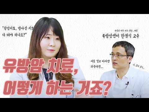 유방암 치료 과정의 모든 것 쭈~욱! 설명합니다.