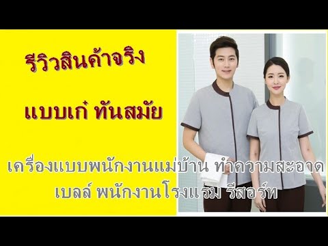 ชุดแม่บ้านพ่อบ้านโรงแรม โรงพยาบาล ร้านนวดสปา