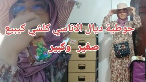توكلت على الله وربي مكينسا حتا واحد كيف دوزت نهاري في الخدمة وبعت حتا المكياج 😊عرس حدا 🏠 ديالي 🥳
