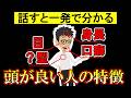 頭が良い人の遺伝的な特徴9選！賢い人は●●が多い…【脳｜IQテスト｜知能指数｜心理｜頭が良くなる方法】