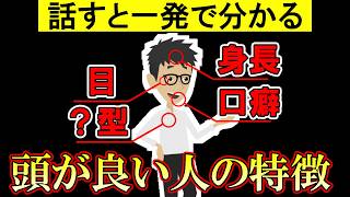 頭が良い人の遺伝的な特徴9選！賢い人は●●が多い…【脳｜IQテスト｜知能指数｜心理｜頭が良くなる方法】
