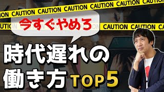 時代遅れの仕事のやり方　TOP５。古い働き方は今すぐ辞めよう！テレワーク時代の新しい働き方