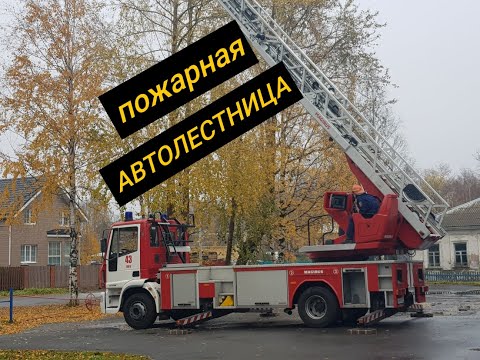 Пожарная Автолестница IVECО МАГИРУС.