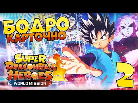 КАРТЫ ДРАКОНЬЕГО ЖЕМЧУГА #2 ? SUPER DRAGON BALL HEROES: WORLD MISSION