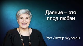 видео: Даяние - это плод любви - Рут Эстер Фурман картинка: Даяние - это плод любви - Рут Эстер Фурман