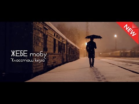 ЖЕБЕ ТОБУ КЛАССТАШ КЫЗГА ЖАНЫ КЛИП 2017 СОЛО МЕДИАПОРТАЛЫ